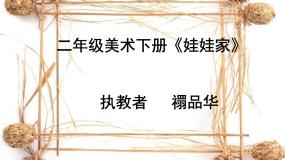小学美术人教版二年级下册第19课 娃娃家授课课件ppt