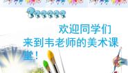 桂美版一年级下册7 我的好朋友多媒体教学ppt课件