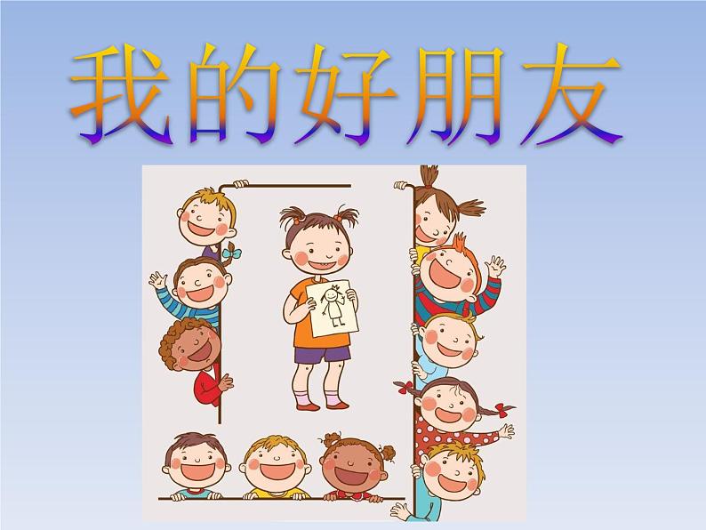 一年级下册美术课件-第7课我的好朋友|广西版(共21张PPT)第4页