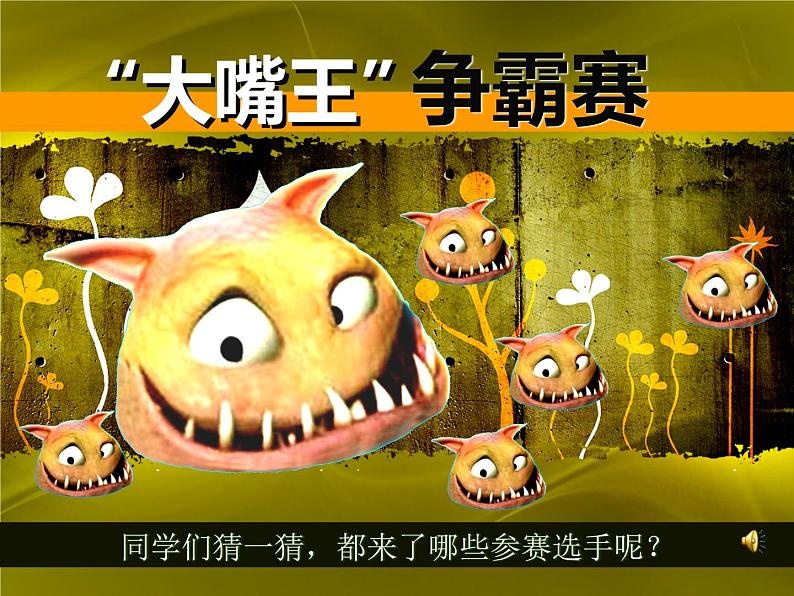 小学美术人美版 三年级下册 6大嘴怪 2 课件第2页