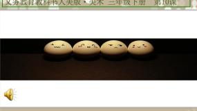 人美版三年级下册10.有趣的蛋壳造型教学ppt课件