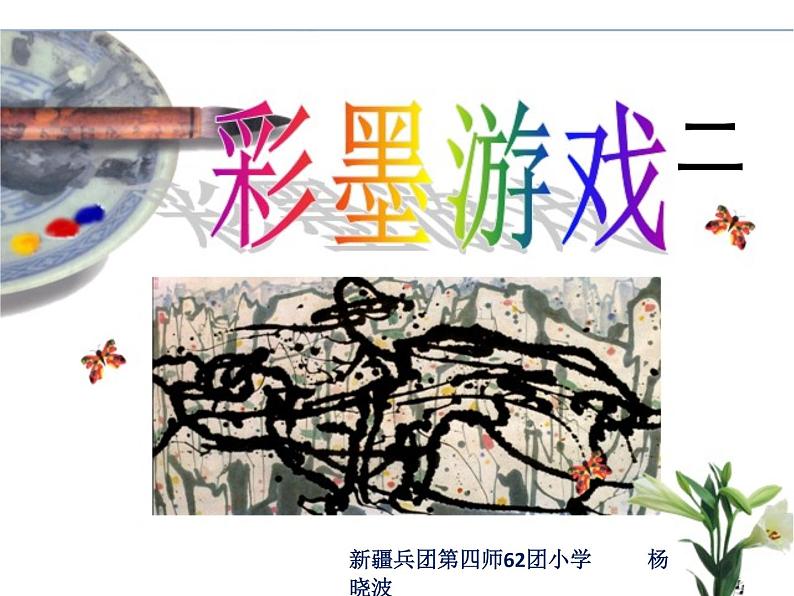 小学美术人美版 三年级下册 14彩墨游戏(二) 1 课件第1页