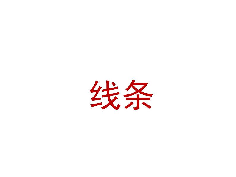 小学美术人美版 三年级下册 14彩墨游戏(二) 1 课件第4页