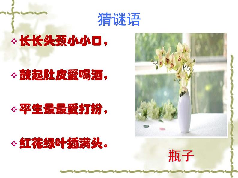 小学美术人美版 三年级下册 8别致的小花瓶 1 课件第1页