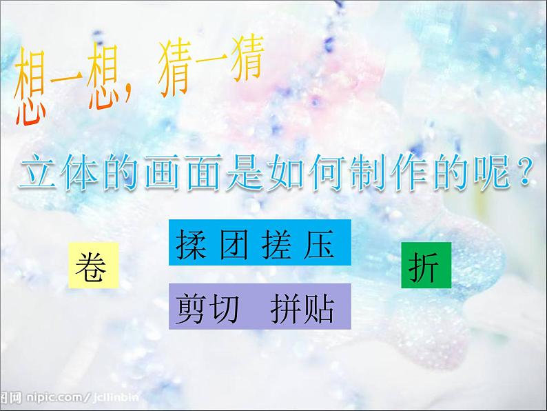 小学美术人教版三年级下册第14课立体的画面 2 课件08