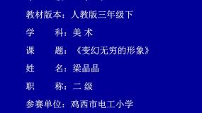小学美术人教版三年级下册第7课 变幻无穷的形象说课课件ppt