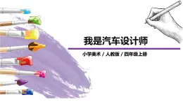 第10課《我是汽車設(shè)計師》課件PPT+教案