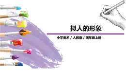 第11 課《擬人的形象》課件PPT+教案