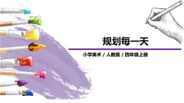 第13課《規(guī)劃每一天》課件PPT+教案
