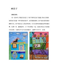 赣美版二年级下册第3课 画房子教学设计