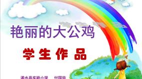 人美版四年级下册14.艳丽的大公鸡教学演示课件ppt