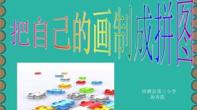 人美版四年级下册16.把自己的画制成拼图图文ppt课件
