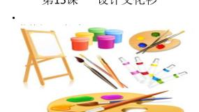 小学美术人教版四年级下册第15课 设计文化衫说课课件ppt