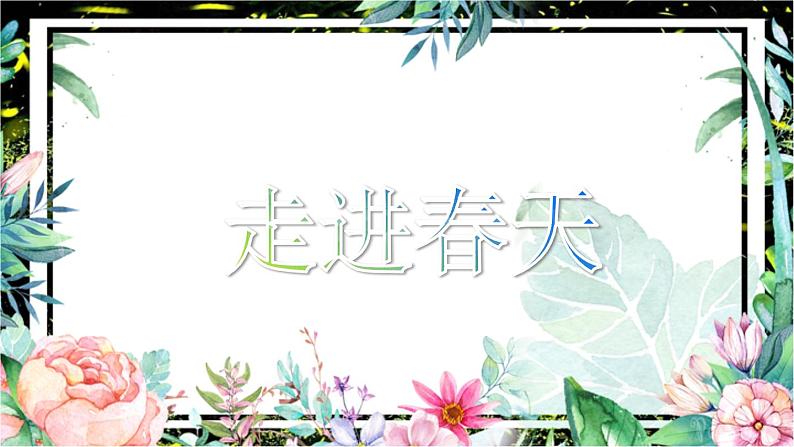 小学美术人教版四年级下册第11课走进春天 课件第3页