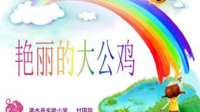 2020-2021学年14.艳丽的大公鸡说课ppt课件