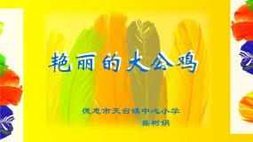 小学美术人美版四年级下册14.艳丽的大公鸡课堂教学ppt课件