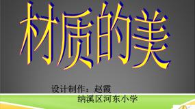人美版四年级下册4.材质的美评课课件ppt