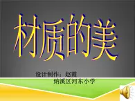 小学美术人美版 四年级下册 4材质的美 1 课件