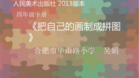 小学美术人美版四年级下册16.把自己的画制成拼图教学ppt课件