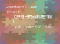 小学美术人美版 四年级下册 16把自己的画制成拼图 课件