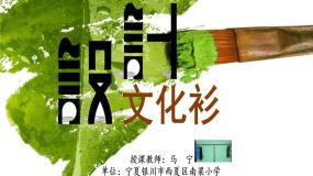 人教版四年级下册第15课 设计文化衫课堂教学ppt课件