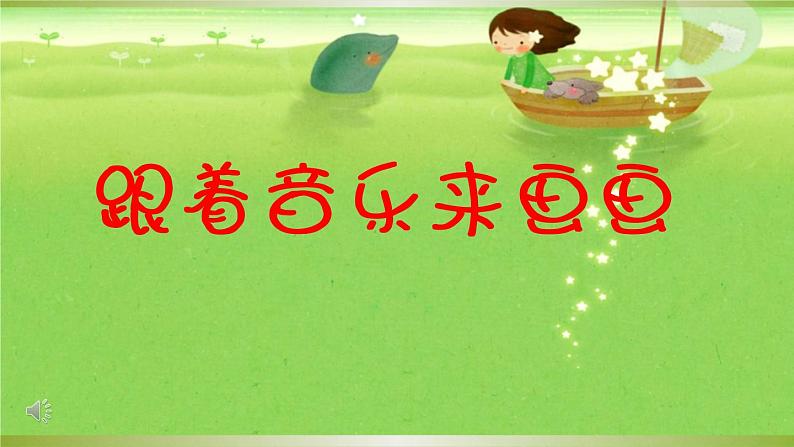 小学美术苏少版四年级下册第14课听音乐画音乐 2 课件第3页