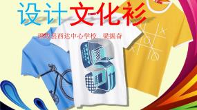 小学美术人教版四年级下册第15课 设计文化衫课文配套ppt课件