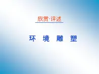 小学美术桂美版四年级下册 2环境雕塑 课件