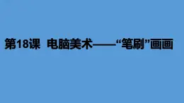 小学美术人教版四年级下册第18课电脑美术──“笔刷”画画 课件