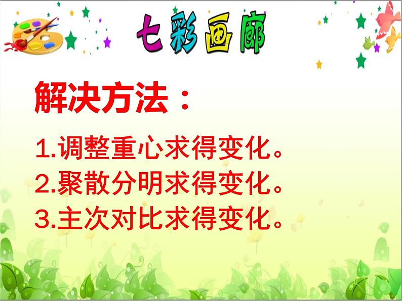 小学美术人教版五年级下册第4课学构图 课件07