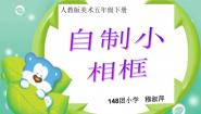 人美版五年级下册10.自制小相框课文ppt课件