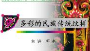 2020-2021学年9.多彩的民族传统纹样教课课件ppt