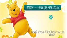 人美版五年级下册11.动漫——动起来的漫画评课课件ppt