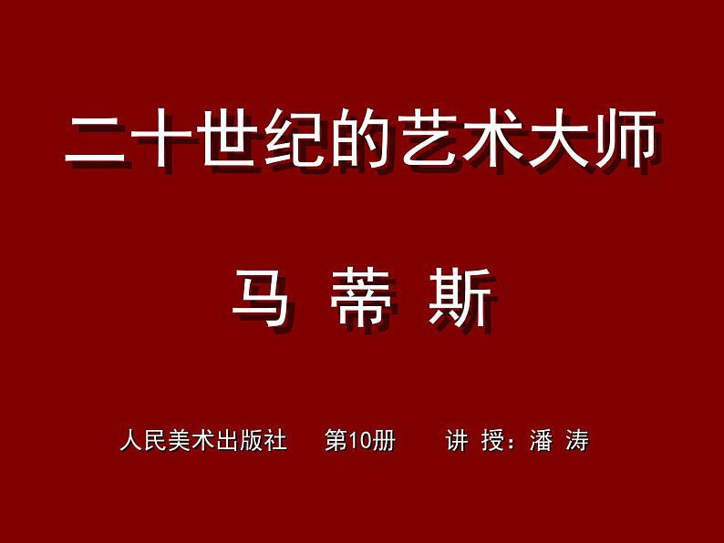 小学美术人美版 五年级下册 第2课:20世纪的艺术大师——马蒂斯 2 课件第1页