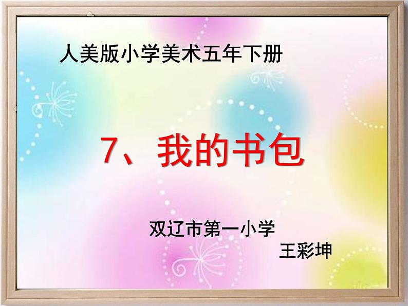 小学美术人美版 五年级下册 第7课:我的书包 2 课件第1页