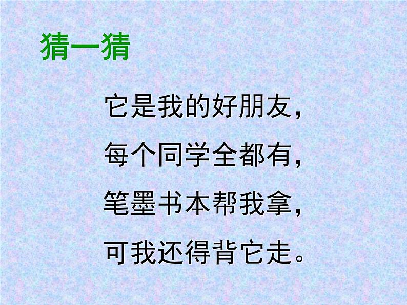 小学美术人美版 五年级下册 第7课:我的书包 2 课件第2页