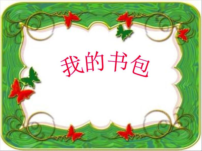 小学美术人美版 五年级下册 第7课:我的书包 2 课件第3页