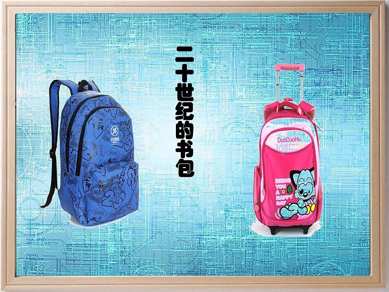 小学美术人美版 五年级下册 第7课:我的书包 2 课件第8页