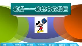 美术人美版11.动漫——动起来的漫画评课课件ppt