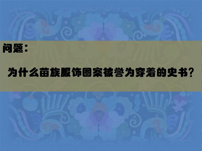 小学美术人美版 六年级下册 17绣在服装上的故事 课件04