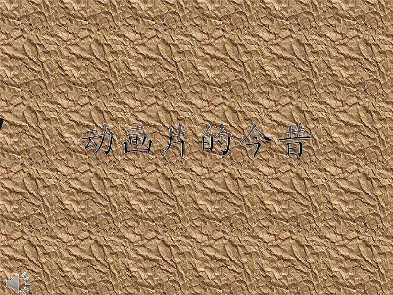 小学美术人美版 六年级下册 12动画片的今昔 课件第1页