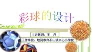 小学美术5.彩球的设计教案配套课件ppt