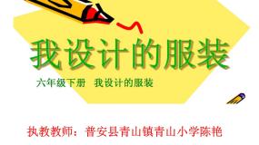 美术人教版第8课 我设计的服装示范课ppt课件