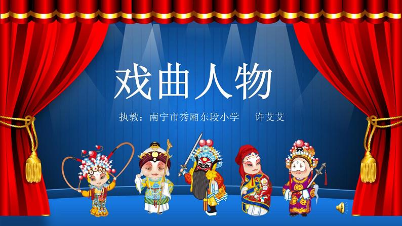 小学美术桂美版六年级下册 第10课戏曲人物 课件01