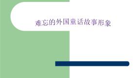 小学美术赣美版二年级下册第1课 难忘的外国童话故事形象课文课件ppt