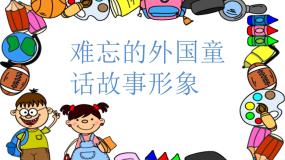 小学赣美版第1课 难忘的外国童话故事形象教课内容课件ppt