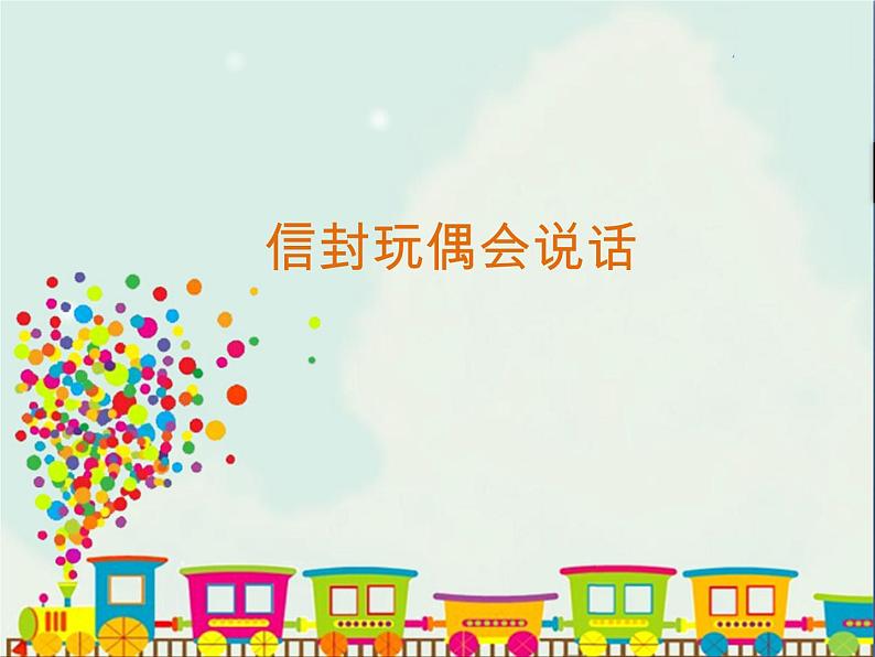 二年级下册美术课件-第19课 信封玩偶会说话|辽海版第1页