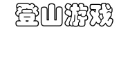 人教版三年级上册第5课 登山游戏教案设计