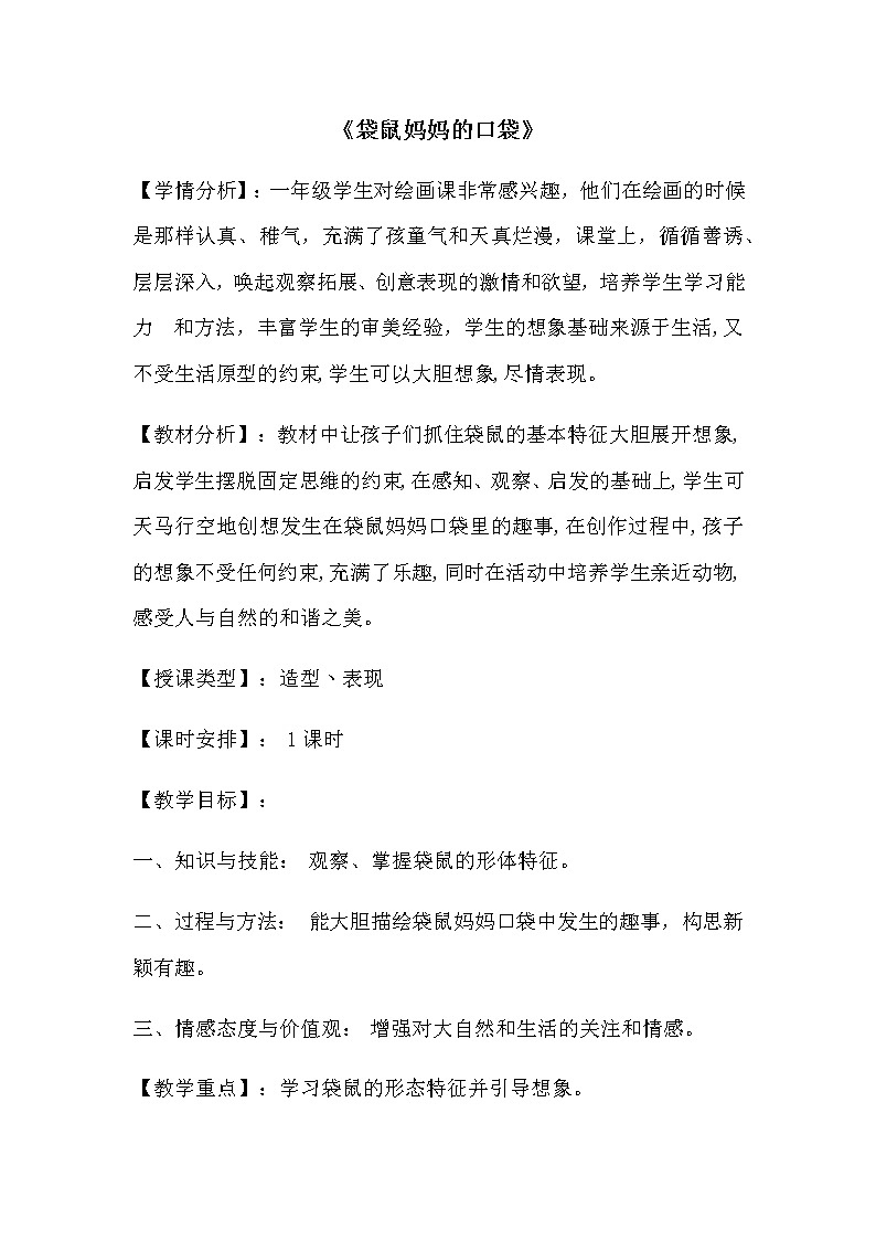 湘美版美术一年级下册 8. 袋鼠妈妈的口袋(1)(教案)第1页