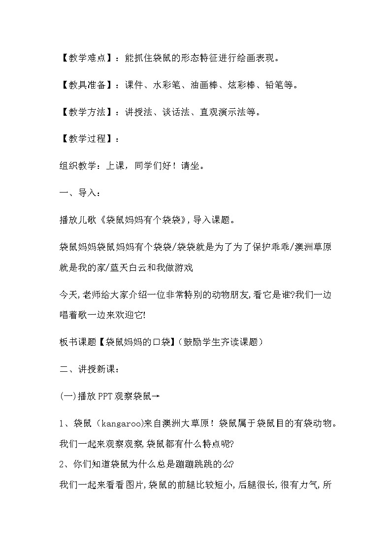 湘美版美术一年级下册 8. 袋鼠妈妈的口袋(1)(教案)第2页